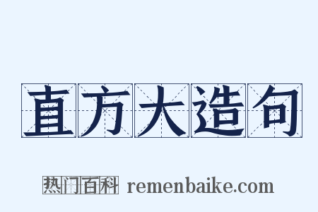 直方大造句是什么意思的图片
